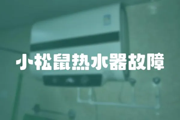 小松鼠熱水器故障