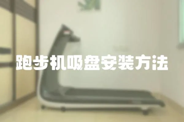 跑步機吸盤安裝方法