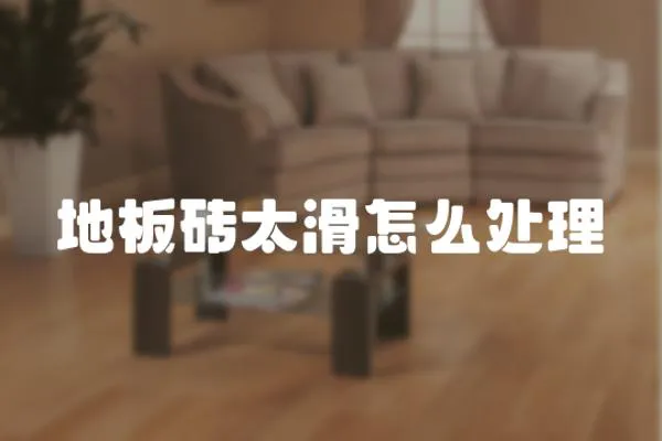 地板磚太滑怎么處理