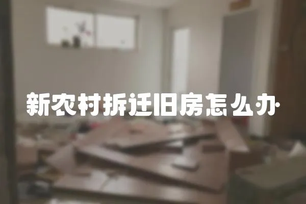 新農村拆遷舊房怎么辦