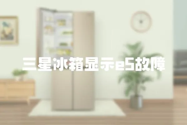 三星冰箱顯示e5故障