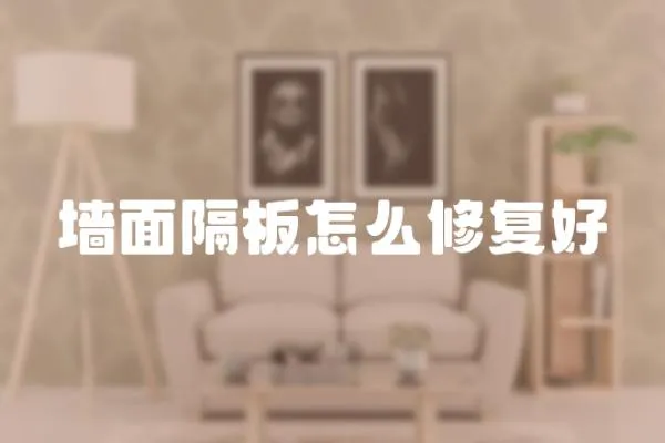 墻面隔板怎么修復好
