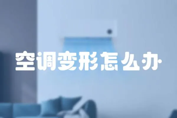 空調(diào)變形怎么辦