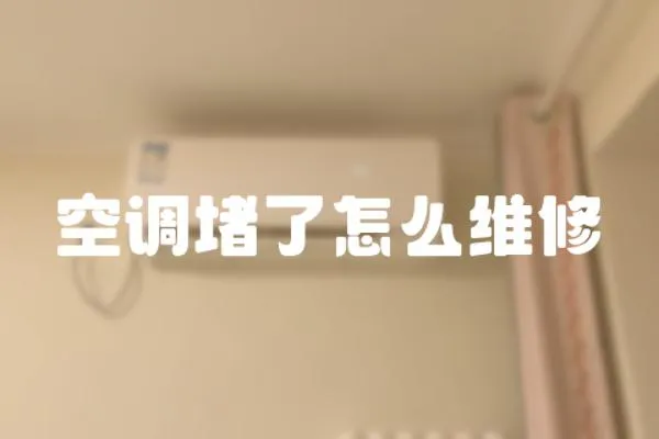 空調堵了怎么維修