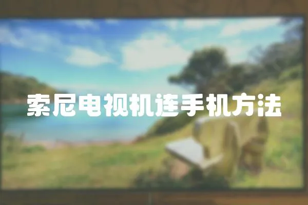 索尼電視機連手機方法