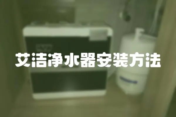 艾潔凈水器安裝方法