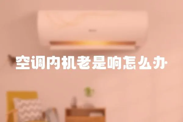 空調內機老是響怎么辦