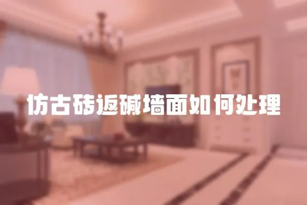 仿古磚返堿墻面如何處理