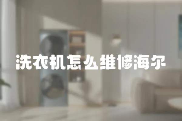 洗衣機(jī)怎么維修海爾