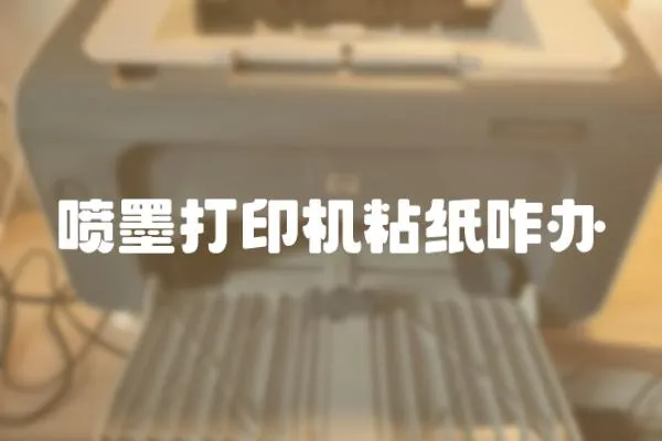 噴墨打印機粘紙咋辦