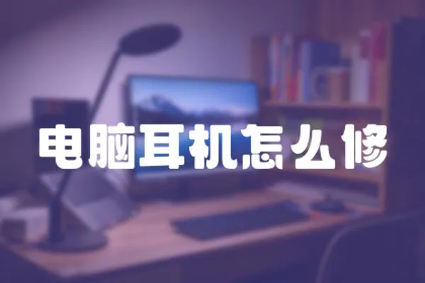 電腦耳機怎么修
