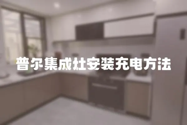 普爾集成灶安裝充電方法