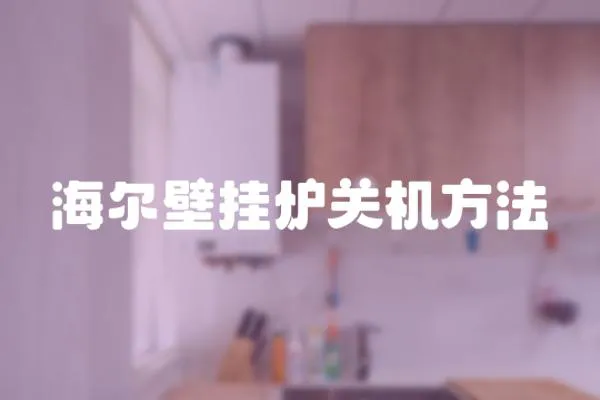 海爾壁掛爐關機方法