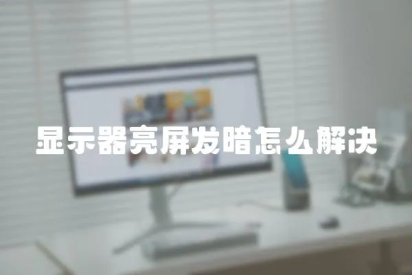 顯示器亮屏發暗怎么解決