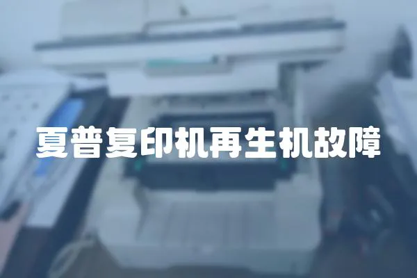 夏普復印機再生機故障