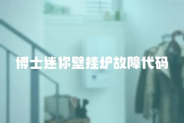 博士迷你壁掛爐故障代碼