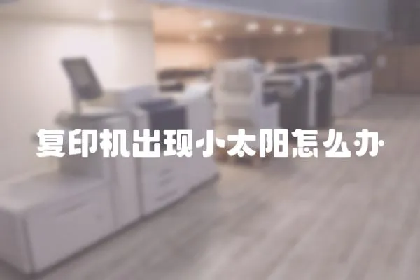 復印機出現小太陽怎么辦