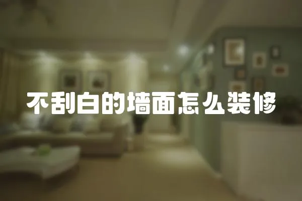 不刮白的墻面怎么裝修