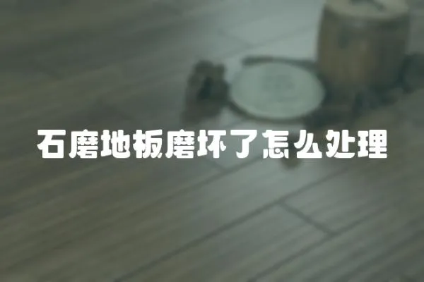 石磨地板磨壞了怎么處理