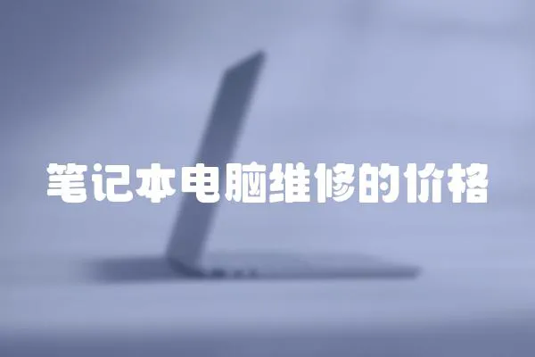 筆記本電腦維修的價格