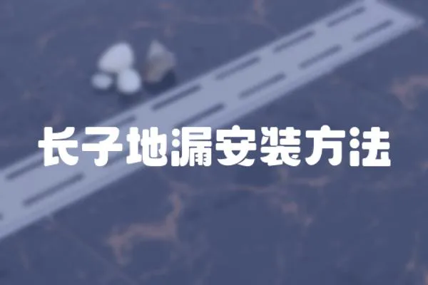 長子地漏安裝方法