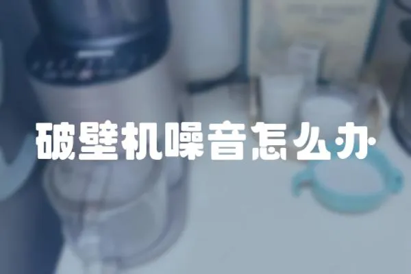 破壁機噪音怎么辦
