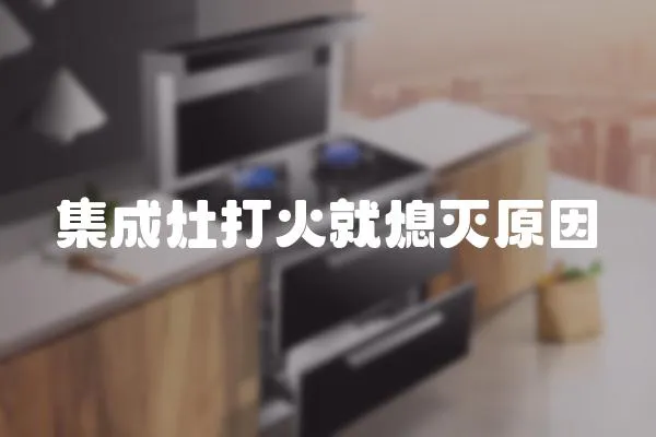 集成灶打火就熄滅原因