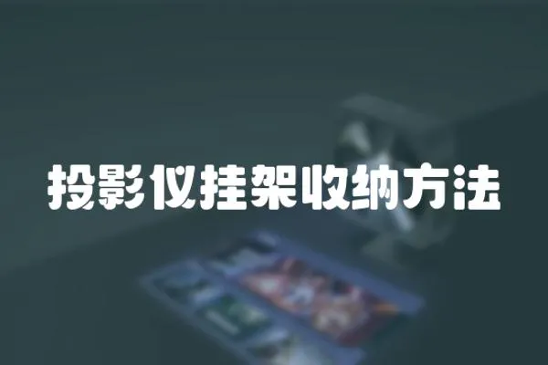 投影儀掛架收納方法