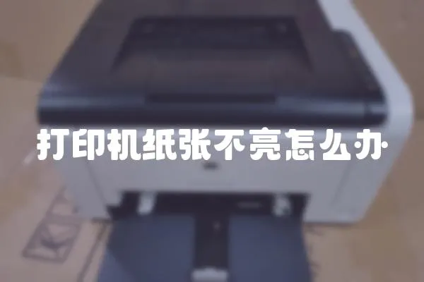 打印機紙張不亮怎么辦