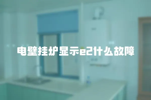 電壁掛爐顯示e2什么故障