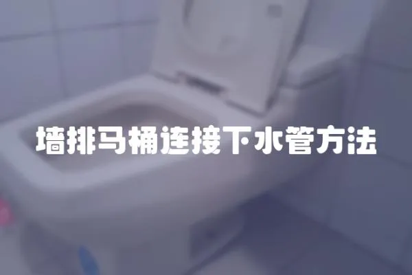 墻排馬桶連接下水管方法