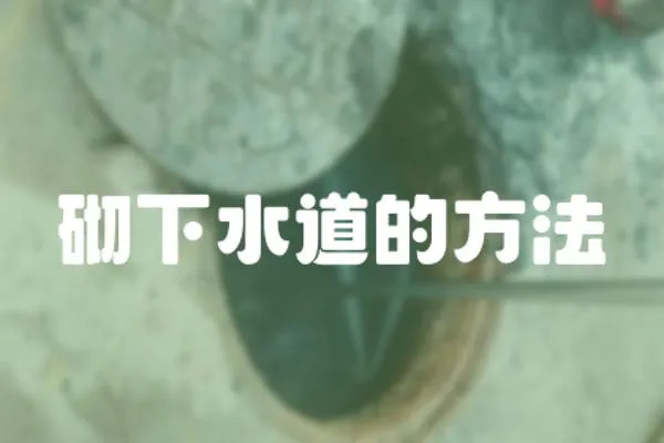 砌下水道的方法