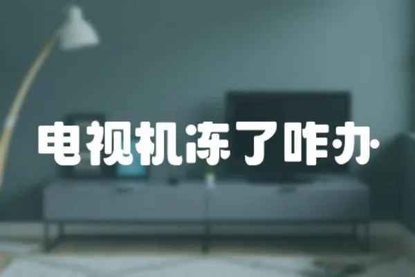 電視機凍了咋辦