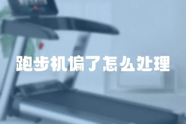 跑步機(jī)偏了怎么處理