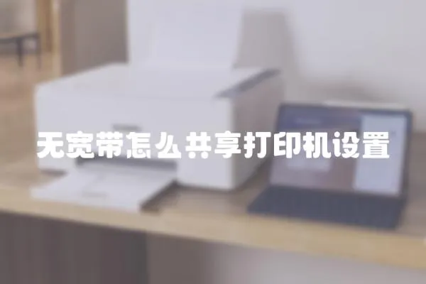 無寬帶怎么共享打印機設置