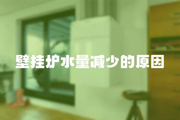 壁掛爐水量減少的原因