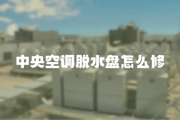 中央空調(diào)脫水盤怎么修