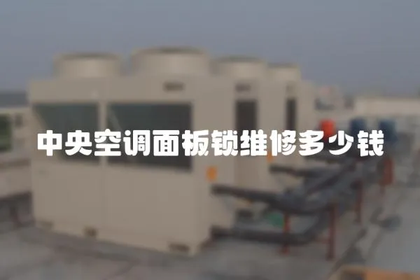 中央空調面板鎖維修多少錢