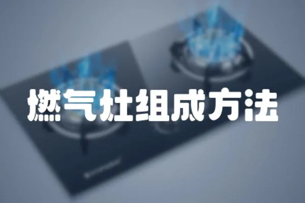燃氣灶組成方法