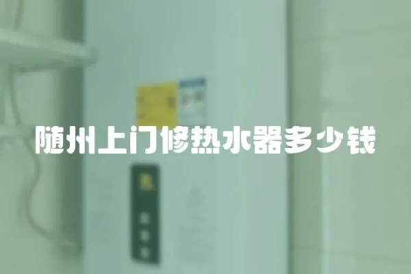 隨州上門修熱水器多少錢