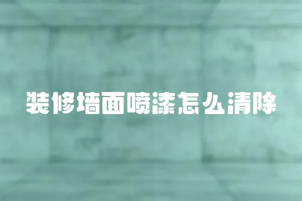 裝修墻面噴漆怎么清除