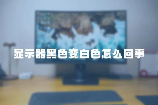 顯示器黑色變白色怎么回事
