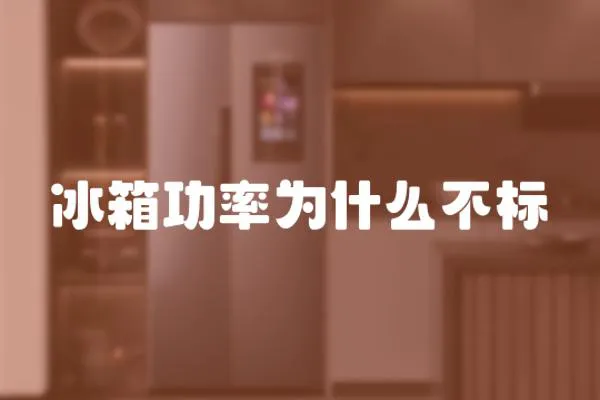 冰箱功率為什么不標(biāo)