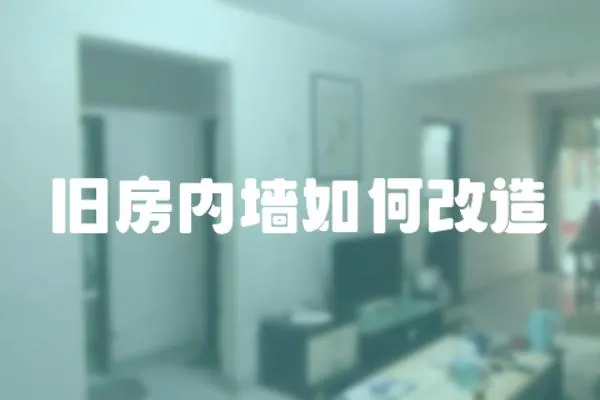 舊房內墻如何改造