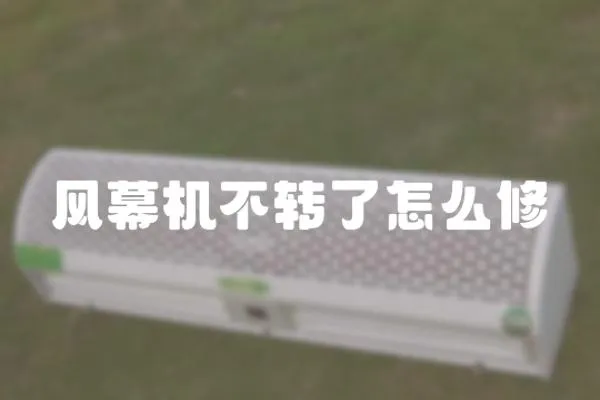 風幕機不轉了怎么修