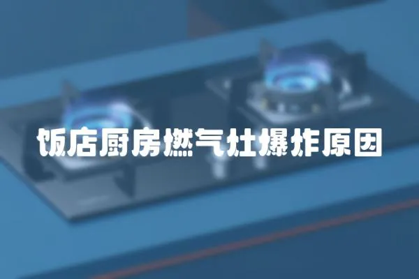 飯店廚房燃氣灶爆炸原因