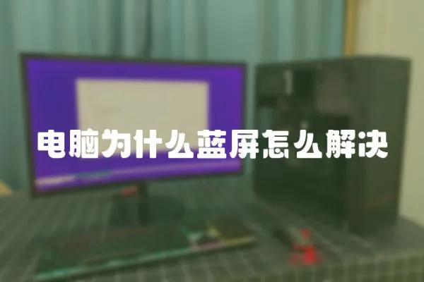 電腦為什么藍屏怎么解決