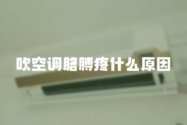 吹空調胳膊疼什么原因