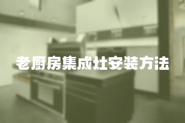 老廚房集成灶安裝方法