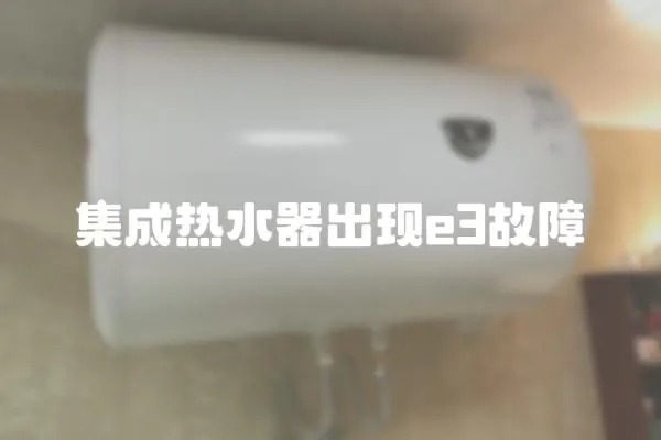 集成熱水器出現(xiàn)e3故障